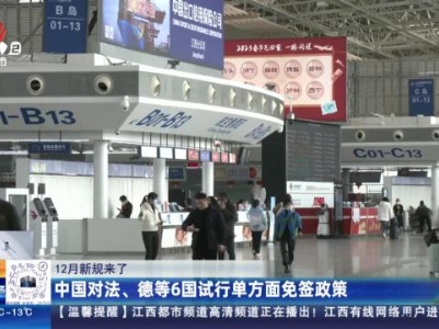 【12月新规来了】中国对法、德等6国试行单方面免签政策