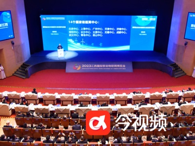 2023江西国际移动物联网博览会开幕