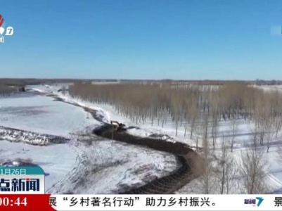 全国冬修水利进展总体顺利