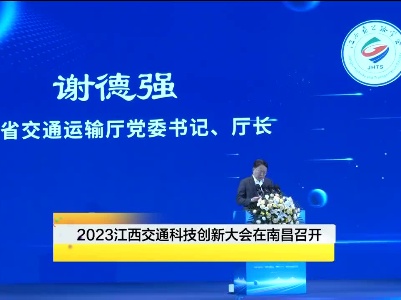 2023年交通科技创新大会在南昌召开