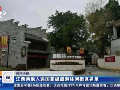 江西两地入选国家级旅游休闲街区名单