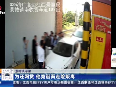 景德镇浮梁：为还网贷 他竟铤而走险贩毒