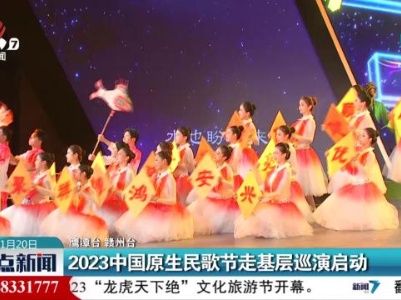 2023中国原生民歌节走基层巡演启动