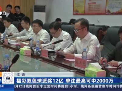 江西：福彩双色球派奖12亿 单注最高可中2000万