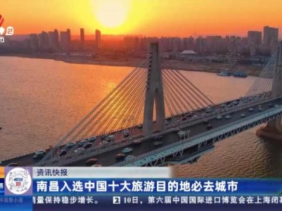南昌入选中国十大旅游目的地必去城市