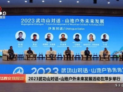2023武功山对话·山地户外未来发展活动在萍乡举行
