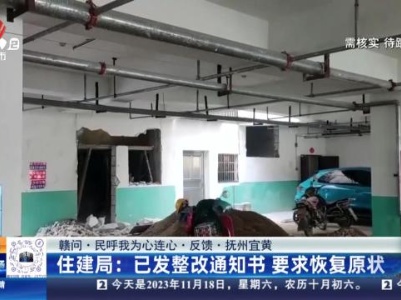 【赣问·民呼我为心连心·反馈·抚州宜黄】住建局：已发整改通知书 要求恢复原状