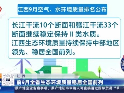 江西：前9月全省生态环境质量稳居全国前列