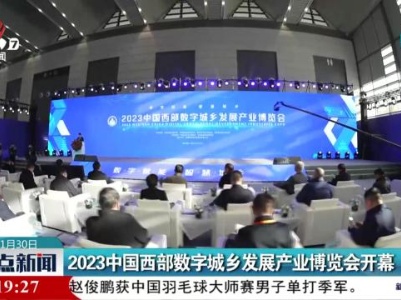 2023中国西部数字城乡发展产业博览会开幕