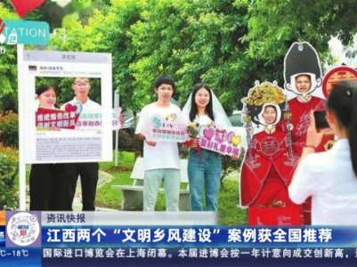 江西两个“文明乡风建设”案例获全国推荐