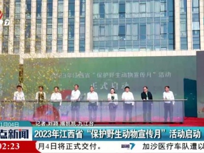 2023年江西省“保护野生动物宣传月”活动启动