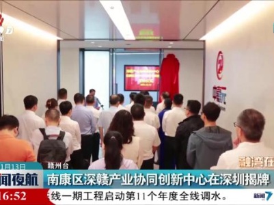 南康区深赣产业协同创新中心在深圳揭牌