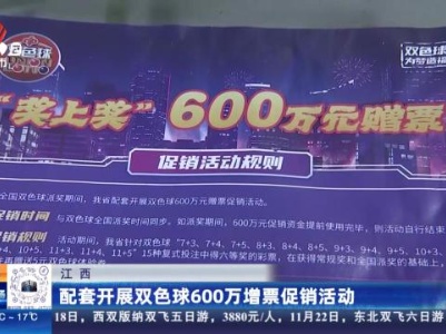 江西：配套开展双色球600万增票促销活动