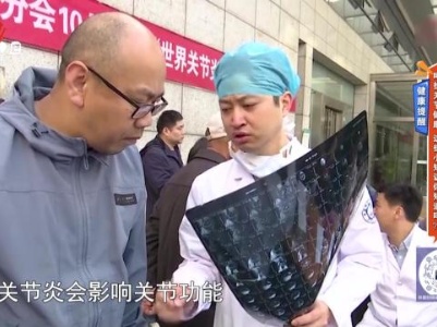 健康提醒——呵护关节健康 这些小知识你知道吗？