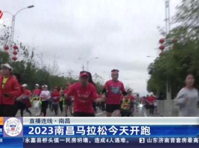 【直播连线】南昌：2023南昌马拉松今天开跑