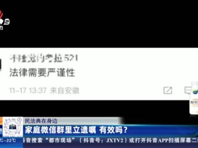 【民法典在身边】家庭微信群里立遗嘱 有效吗？