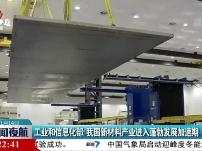 工业和信息化部：我国新材料产业进入蓬勃发展加速期