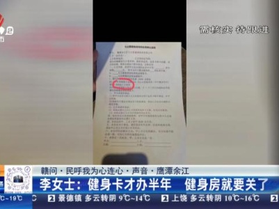 【赣问·民呼我为心连心·声音·鹰潭余江】李女士：健身卡才办半年 健身房就要关了