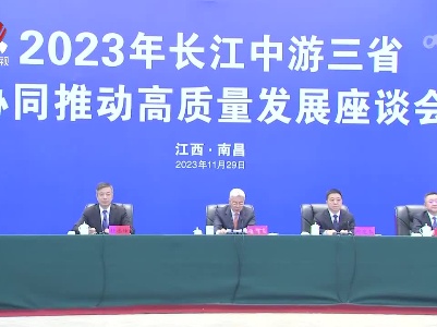 2023年长江中游三省协同推动高质量发展座谈会举行 尹弘王蒙徽沈晓明讲话 叶建春主持 王忠林毛伟明出席