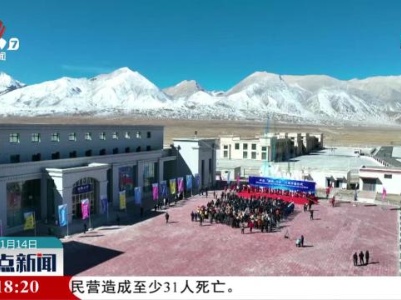 西藏：里孜口岸正式开通