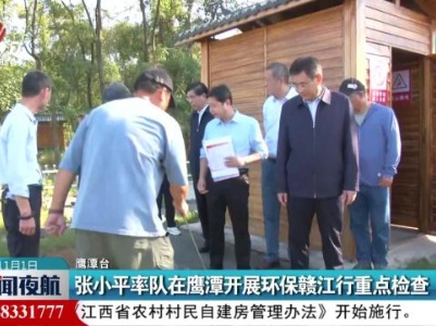 张小平率队在鹰潭开展环保赣江行重点检查