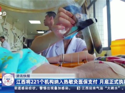 江西将221个机构纳入热敏灸医保支付 月底正式执行