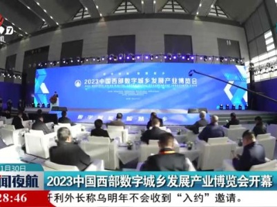 2023中国西部数字城乡发展产业博览会开幕
