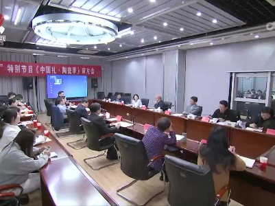 我台“一带一路”特别节目《中国礼·陶瓷季》审片会举行