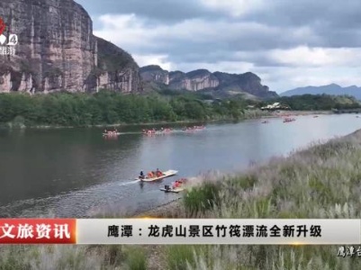 鹰潭：龙虎山景区竹筏漂流全新升级