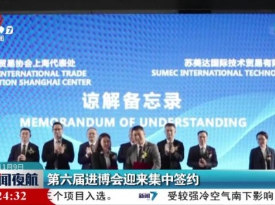 第六届进博会迎来集中签约