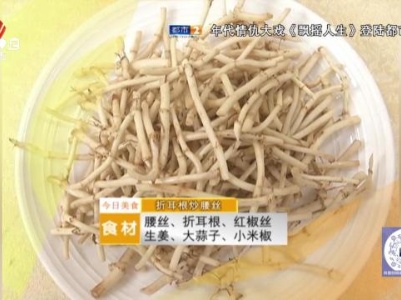 美味家常菜——折耳根炒腰丝