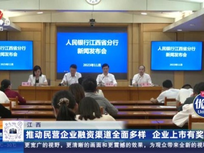 江西：推动民营企业融资渠道全面多样 企业上市有奖励