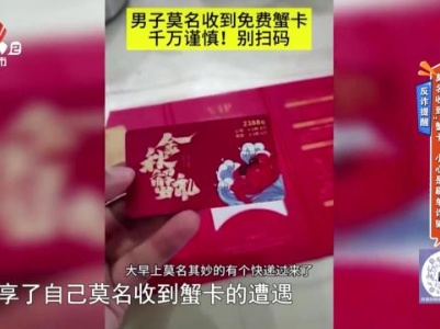 反诈提醒——莫名收到“蟹卡” 消息是刷单诈骗
