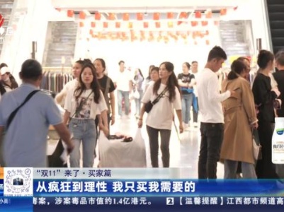 【“双11”来了·买家篇】从疯狂到理性 我只买我需要的