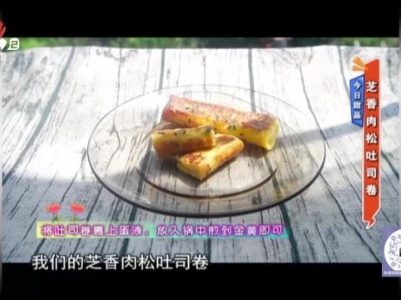 今日甜品——芝香肉松吐司卷