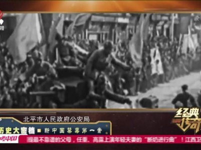 经典传奇20231107 历史大密档·新中国禁毒第一案