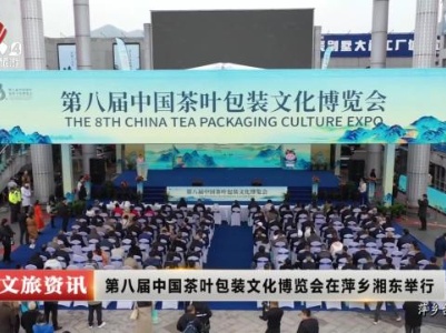 第八届中国茶叶包装文化博览会在萍乡湘东举行