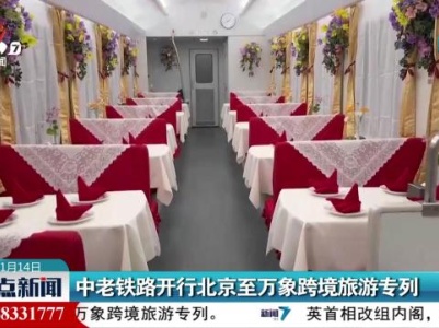 中老铁路开行北京至万象跨境旅游专列