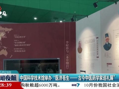 中国科学技术馆举办“医济苍生——古今中医药学家巡礼展”