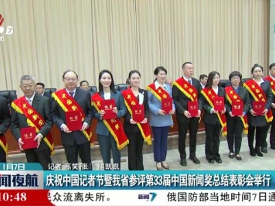 庆祝中国记者节暨我省参评第33届中国新闻奖总结表彰会举行