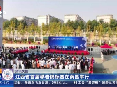 江西省首届攀岩锦标赛在南昌举行