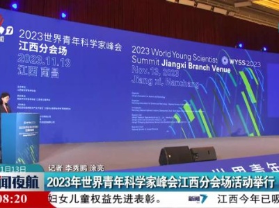 2023年世界青年科学家峰会江西分会场活动举行