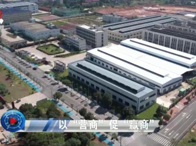 社会传真20231109 以“营商”促“赢商”