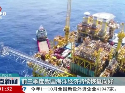前三季度我国海洋经济持续恢复向好