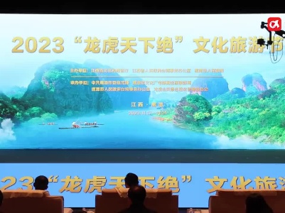 2023“龙虎山天下绝”文化旅游节在鹰潭开幕