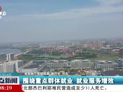 【江西省推进“5+2就业之家”建设新闻发布会】加大政策倾斜和财力支持 扎实稳住就业基本盘