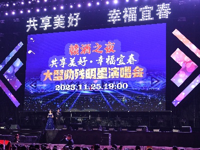 “共享美好 幸福宜春”大型助残明星演唱会成功举行