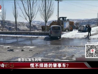 传奇故事20231119 慌不择路的肇事车？ 