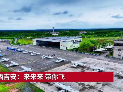 江西吉安：来来来 带你飞