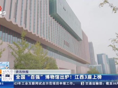全国“百强”博物馆出炉！江西3座上榜